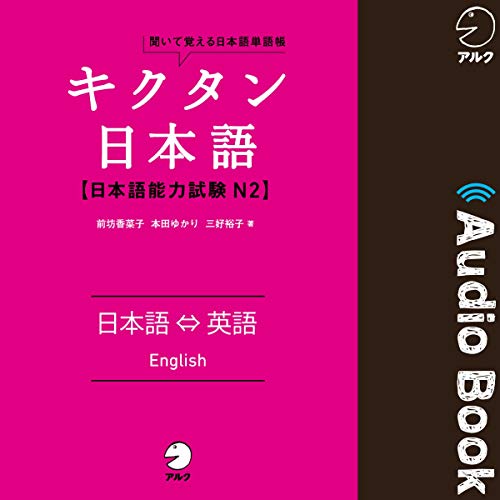 キクタン日本語 日本語能力試験 N2 日本語⇔英語（Japanase⇔English